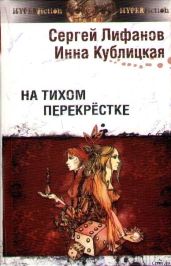 На тихом перекрестке - Лифанов Сергей Сергеевич, Кублицкая Инна Валерьевна