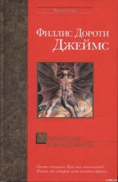 Ухищрения и вожделения - Джеймс Филлис Дороти