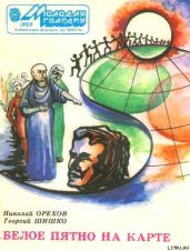 Белое пятно на карте - Орехов Николай Иванович, Шишко Георгий Владимирович