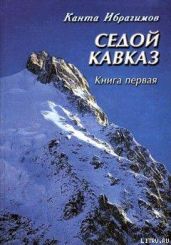 Седой Кавказ - Ибрагимов Канта