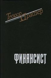 Финансист - Драйзер Теодор