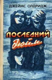 Акулья клетка (Последний дюйм-2) - Олдридж Джеймс