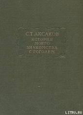 История моего знакомства с Гоголем
Записки и письма (1843-1852)