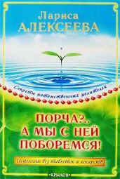 Порча?...А мы с ней поборемся! Исцеление без таблеток и лекарств - Алексеева Лариса Владимировна