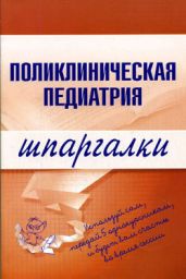 Поликлиническая педиатрия - Дроздов А. А., Дроздова М. В.