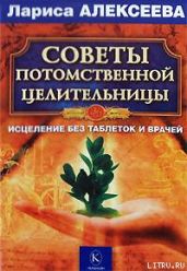 Советы потомственной целительницы - Алексеева Лариса Владимировна