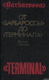 От «Барбароссы» до «Терминала»: Взгляд с Запада - Лиддел Гарт Бэзил Генри, Стеттиниус Эдвард, Ширер Уильям Лоуренс, Кларк Алан, Карелл Пауль, Джексон Роберт, Крейг Уильям, Орджилл Дуглас, Джюкс Джеффри, Питт Барри