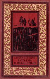 Встреча с неведомым - Мухина-Петринская Валентина Михайловна
