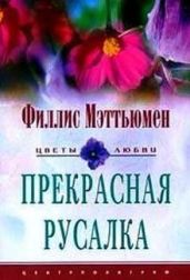 Прекрасная русалка - Мэттьюмен Филлис