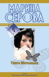 Танго Мотылька - Серова Марина Сергеевна
