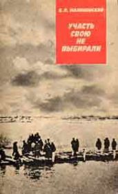 Участь свою не выбирали - Малиновский Борис Николаевич
