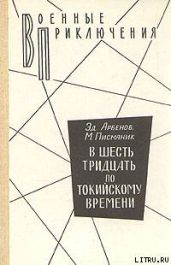 В шесть тридцать по токийскому времени - Арбенов Эд., Писманик Моисей Львович