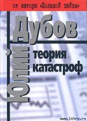Теория катастроф - Дубов Юлий Анатольевич