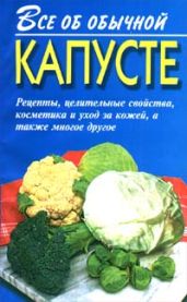 Все об обычной капусте - Дубровин Иван