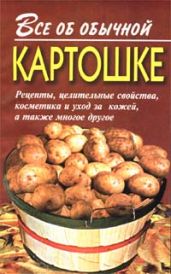 Все об обычной картошке - Дубровин Иван