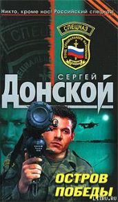 Остров победы - Донской Сергей Георгиевич