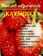 Все об обычной клубнике - Дубровин Иван