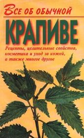 Все об обычной крапиве - Дубровин Иван