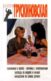 Корзинка с бриллиантами - Трускиновская Далия Мейеровна