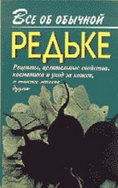 Все об обычной редьке - Дубровин Иван