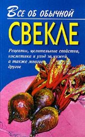 Все об обычной свекле - Дубровин Иван