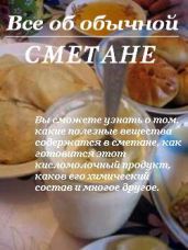 Все об обычной сметане - Дубровин Иван