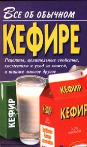 Все об обычном кефире - Дубровин Иван