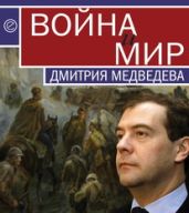 Война и мир Дмитрия Медведева - Drongelen Wim Van