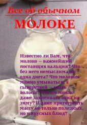 Все об обычном молоке - Дубровин Иван