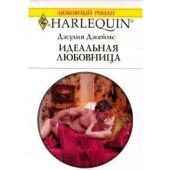 Идеальная любовница - Джеймс Джулия