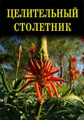 Целительный столетник - Дубровин Иван