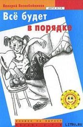 Все будет в порядке - Воскобойников Валерий Михайлович