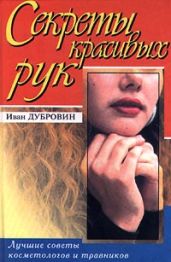 Вашим рукам нужна забота - Дубровин Иван