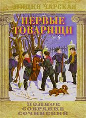 Первые товарищи - Чарская Лидия Алексеевна