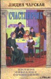Том 18. Счастливчик - Чарская Лидия Алексеевна