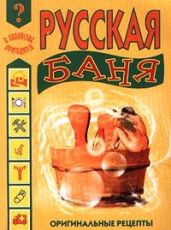 Русская баня - Дубровин Иван