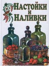 Настойки и наливки - Дубровин Иван