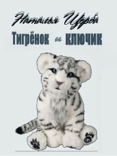 Тигренок и ключик - Щерба Наталья Васильевна