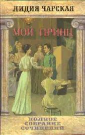 Том 24. Мой принц - Чарская Лидия Алексеевна