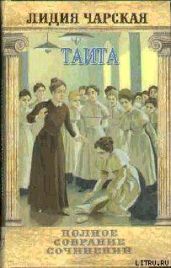 Том 27. Таита (Тайна института) - Чарская Лидия Алексеевна