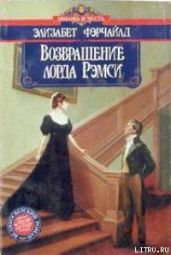 Возвращение лорда Рэмси - Фэрчайлд Элизабет