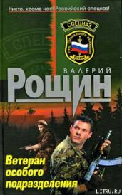 Ветеран особого подразделения - Рощин Валерий Георгиевич