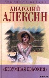 Очень страшная история 2 - Алексин Анатолий Георгиевич