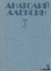 Десятиклассники - Алексин Анатолий Георгиевич