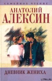 Все началось с велосипеда - Алексин Анатолий Георгиевич