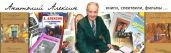 Библиография - Алексин Анатолий Георгиевич