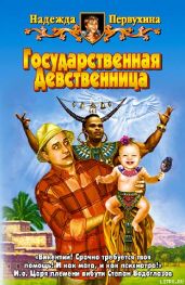 ГОСУДАРСТВЕННАЯ ДЕВСТВЕННИЦА - Первухина Надежда Валентиновна