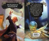 Оседлать чародея - Крускоп Сергей Вадимович
