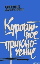 Курортное приключение - Дубровин Евгений Пантелеевич