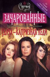 Удача – капризная леди - Сьенсин Скотт